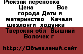  Рюкзак переноска Babyjorn › Цена ­ 5 000 - Все города Дети и материнство » Качели, шезлонги, ходунки   . Тверская обл.,Вышний Волочек г.